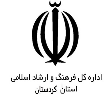 اداره کل فرهنگ و ارشاد اسلامی استان کردستان