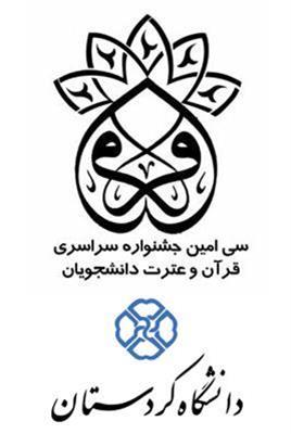 سی امین جشنواره سراسری قرآن و عترت دانشجویی کشور