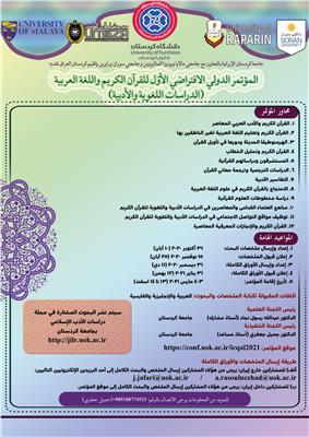 اولین همایش بین المللی قرآن کریم و زبان و ادب عربی