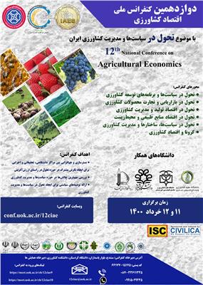 دوازدهمین کنفرانس اقتصاد کشاورزی ایران