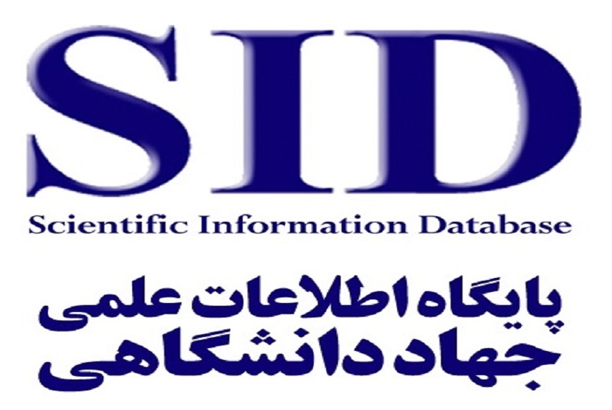 مرکز اطلاعات علمی جهاد دانشگاهی SID