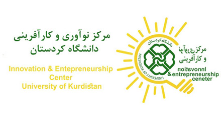 مرکز نوآوری و کارآفرینی دانشگاه کردستان