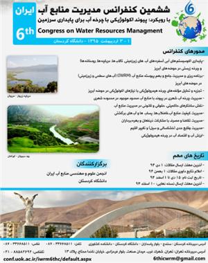 ششمین کنفرانس مدیریت منابع آب ایران