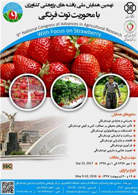 نهمین همایش ملی یافته های پژوهشی کشاورزی با محوریت توت فرنگی