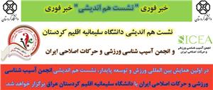 نشست هم اندیشی دانشگاه سلیمانیه اقلیم کردستان و انجمن آسیب شناسی ورزشی و حرکات اصلاحی ایران