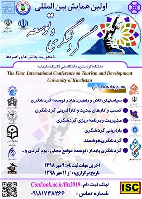 اولین کنفرانس بین المللی گردشگری و توسعه: چالش ها و راهبردها