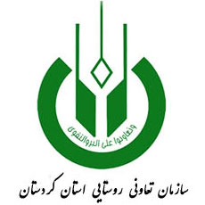 سازمان تعاونی روستایی استان کردستان