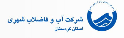 شرکت آب و فاضلاب استان کردستان