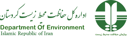 سازمان محیط زیست استان کردستان