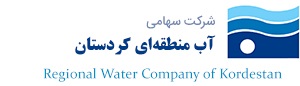 شرکت آب منطقه ای کردستان