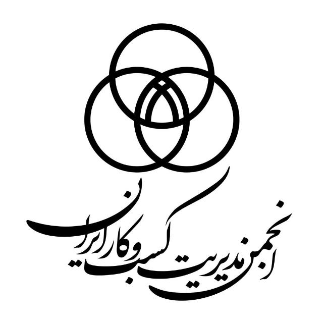 انجمن علمی مدیریت کسب و کار ایران
