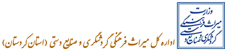 اداره کل میراث فرهنگی، گردشگری، و صنایع دستی استان کردستان