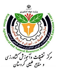 مرکز تحقیقات و آموزش کشاورزی و منابع طبیعی کردستان