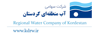 شرکت آب منطقه ای کردستان