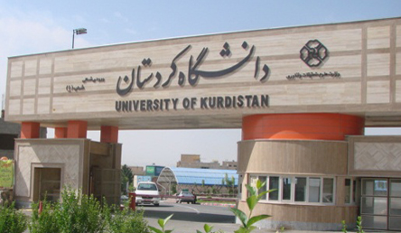 دانشگاه کردستان - ورودی شمالی شماره 1